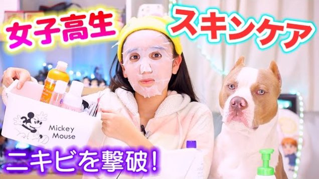 女子高生のスキンケア！毎日どんな事してるの？ニキビにはこれ！【スキンケア】