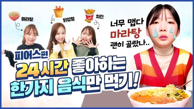 네?! 치킨이랑 마라탕만 하루종일 먹는다구요?! 하루종일 좋아 하는 음식 ‘한’가지만 먹기 피어스편! ㅋㅋㅋㅋ｜클레버TV