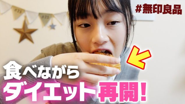 【食べてやせる】無印良品の低糖質食品でダイエット再開宣言！