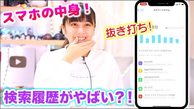 スマホの中身チェックをしたら検索履歴がやばすぎる？！1日〇〇時間も使ってるの？！【抜き打ち】【スマホの中身】