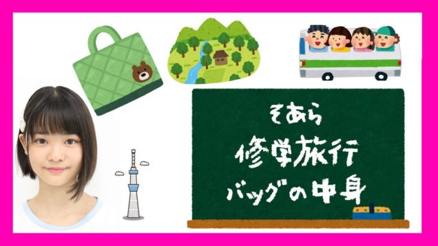 【パッキングしよう！】そあらのバッグの中身紹介♡修学旅行編