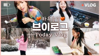 비타민, 피어스, 상욱이의 주말 하루종일 브이로그! 눈사람만들기, 요리하기, 침대에서 뒹굴뒹굴, 책 읽기, 반항(?)하기, 요리하기 – Today Vlog ｜클레버TV