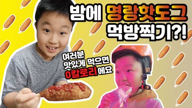 맛있으면 0칼로(?) 밤에 명랑핫도그 먹방찍기?! ㅋㅋ아이클레이 갖고 놀다가 롤러장 가서 놀았음♥ (또 먹방찍냐) 준희의 방학일상 Clevr Daily | 데일리클레버