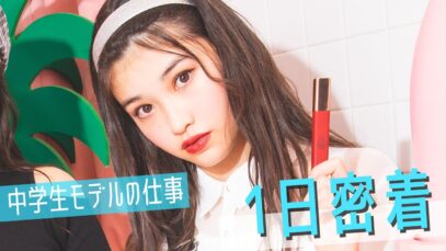[1日密着]中学生モデルの撮影の裏側に潜入