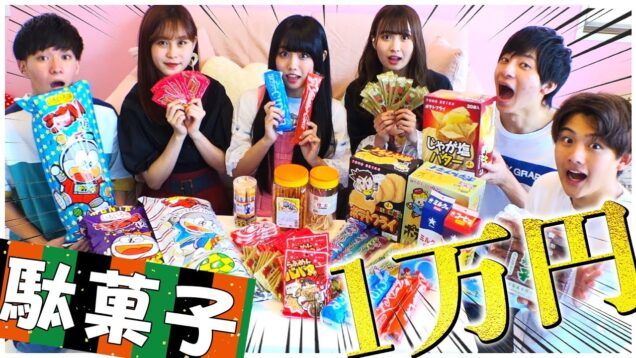 【大食い】駄菓子1万円分食べきるまで帰れませんチャレンジをやってみた結果！？【ニコラ | 岡田翔大郎】【@ぁぃぁぃ/aiai  コラボ】