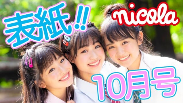 ニコラ10月号表紙モデルからのメッセージ！　白井杏奈　多田成美　濵尾咲綺