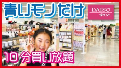 青いモノだけ10分間買い放題　100円ショップダイソー