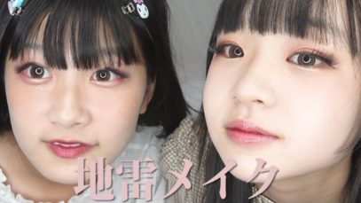 【メイク】ひなたちゃんと地雷メイクしたらめっちゃ盛れた！
