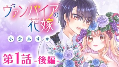 【漫画】「ヴァンパイアの花嫁」第１話《前編》【ボイスコミック】