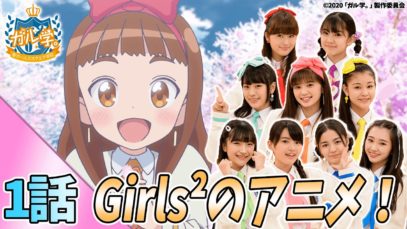 【アニメ】『ガル学。～聖ガールズスクエア学院～』第１話「私の夢はここから！トアのガールズパフォーマーへの道！」【おはガール from Girls²/ガールズガールズ】