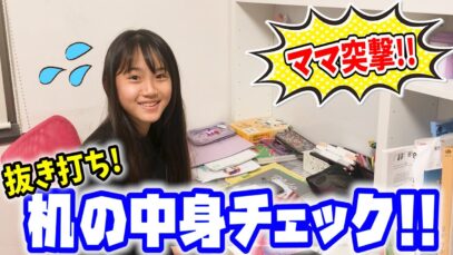 【ママ突撃】抜き打ちで机の中身チェックされてテストの点数発覚！？