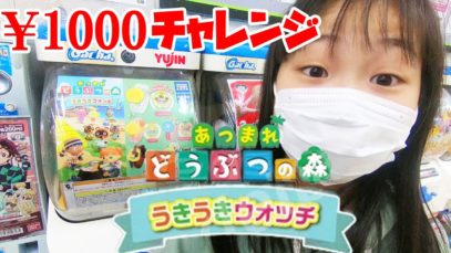 【あつもりガチャ】あつまれどうぶつの森！ガチャガチャ1000円チャレンジ(うきうきウォッチ) 何がでる？？？【しほりみチャンネル】
