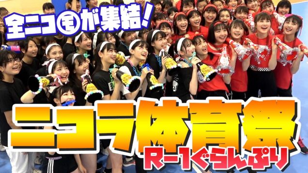 【運動会#1】ニコラ体育祭R-1ぐらんぷり!綱引きが壮絶な戦いすぎた…【ニコラ】【神企画】