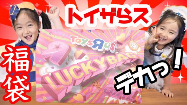 【福袋2019】トイザらス ラッキーバッグ！何が入ってる！？ ToysRus Lucky Bag 2019 Girl!!!