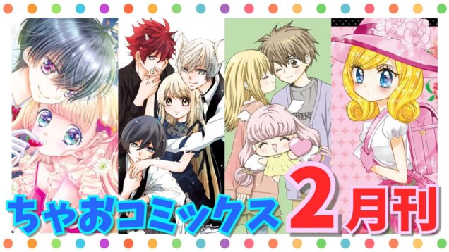 【新作2冊登場!!】ちゃおコミックス2月刊🌟