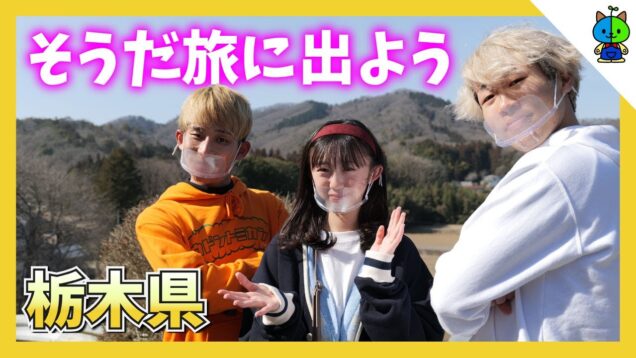 【大爆笑】男女3人春物語！癒しと美食の旅 IN 栃木県茂木町【ももかチャンネル】