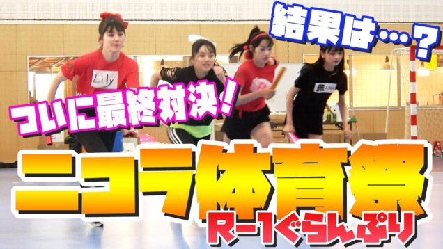 【運動会#3】ニコラ体育祭R-1ぐらんぷり!去年のリベンジを掛けた本気の全員リレーの結果は…?【ニコラ】【神企画】