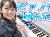 【悲報】電子ピアノ故障。。。4月のピアノ発表会が大ピンチ！練習できない？