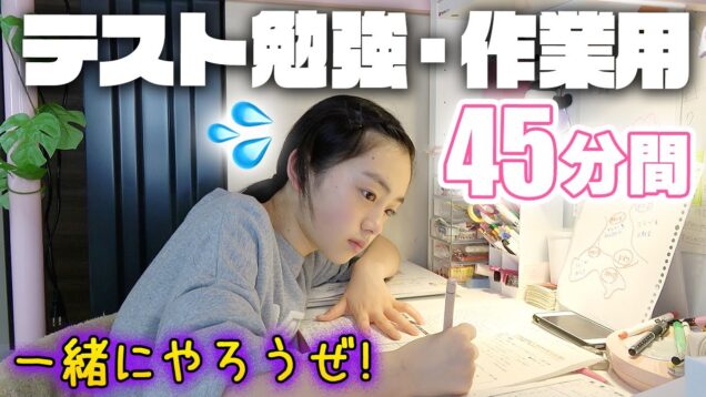 【勉強動画】45分間追い込み！ひまのとなりで一緒に勉強しませんか？