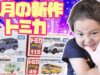 【5月の新作トミカ】トヨタ コースター幼稚園バス、スバル フォレスター、すみっコぐらし ぺんぎん？のアイスクリーム屋さん、メルセデスベンツ Gクラス ヘリテージエディション