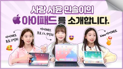 다 합치면  500만원이라고?! 멤버들의 아이패드를 소개 합니다! 사랑이 시윤이 민솔이의 아이패드는 얼마나 다를까요? 달라도 너무 달라! ｜클레버TV