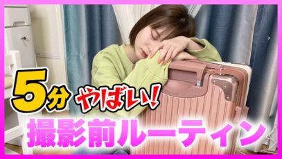 【出発5分前】Popteen撮影の準備が大変！！【ルーティン】