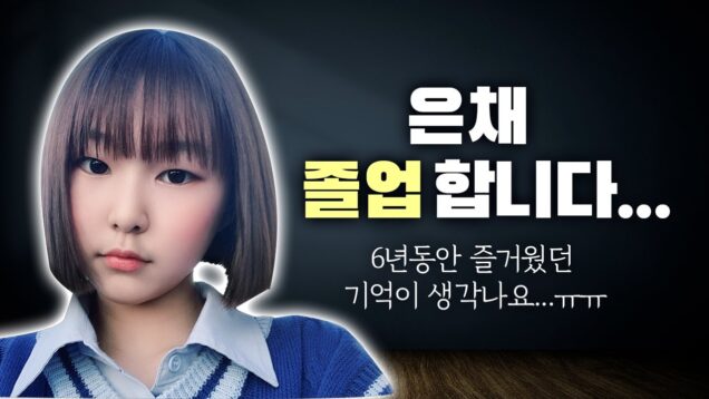 여러분들 은채 졸업 합니다…ㅠㅠ 6년동안 정말 즐거웠던 기억이 생각나네요…｜클레버TV