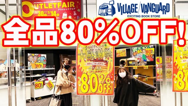 【激安】なななななんと！全品80％OFF！！！ヴィレッジヴァンガー大感謝祭アウトレットフェア購入品紹介【しほりみチャンネル】