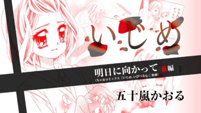 【ボイスコミック】「いじめ」～明日に向かって～《前編》