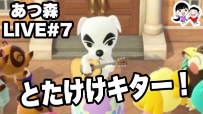 【あつ森#７】とたけけライブ開催中！イースターイベント＆島クリエイター開放！【ANN & RYO 】