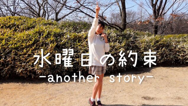 【踊ってみた】水曜日の約束 another story 　アオリチャンネル