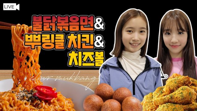 ASMR 소통 LIVE STREAMING with 비타민 나예 사랑 (불닭볶음면, 치즈볼, 뿌링클 Buldak , Cheese Ball, Bburingkle)｜클레버TV