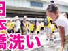 日本橋の橋洗いに参加したら凄かった!! Cleaning of the Nihonbashi!!