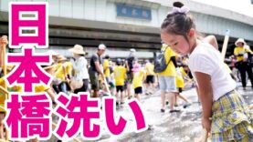 日本橋の橋洗いに参加したら凄かった!! Cleaning of the Nihonbashi!!