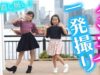 【First Take】一発撮りのダンス動画で、人気洋服ブランドの豪華商品を狙う！アクシーズファムの#kawaiiでつながろうプロジェクト！