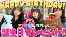 【パパHBD】三姉妹からパパへ誕生日プレゼント！