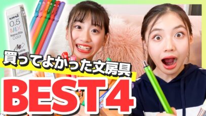 【文房具】JCがすすめる！めっちゃ可愛いオススメ文房具ベスト４を紹介します！学校で使えるよ！【ニコラ】