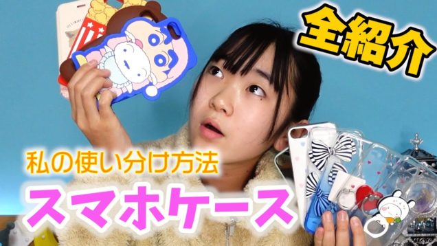 JC1のスマホケースはコレだ！私の持っているスマホケースを全部紹介します♪