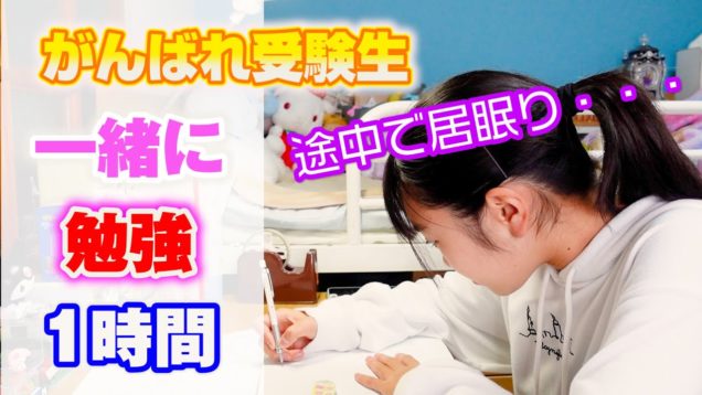 JC1【勉強動画】60分　受験生のみなさん！一緒に勉強しましょう♪