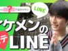 【LINE】イケメン中学生のデートのラインの誘い方！全部見せます！【胸キュン】【戸部光翔】【野口義斗】【内田蓮】