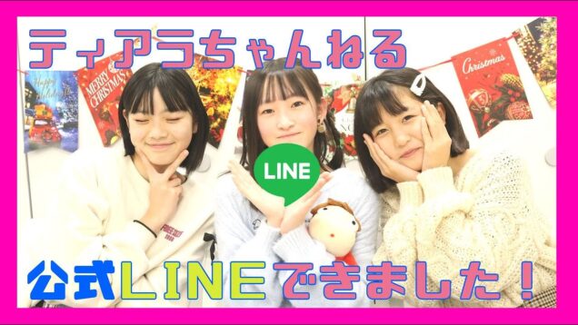 ティアラちゃんねる公式LINE開設＆LINEタイムラインでもティアラんずのコたちに逢える！！