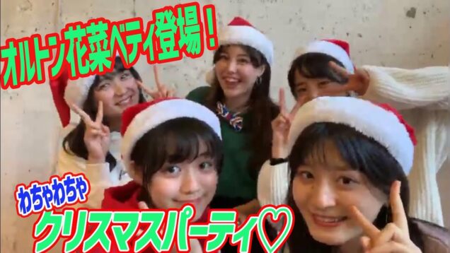 【オルトン登場】クリスマスLIVE！