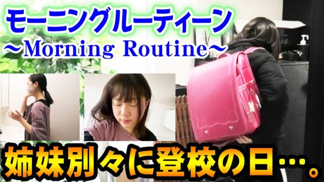 【モーニングルーティン】金曜日の朝のMorning Routine！本日は姉妹別々に登校の日。【しほりみチャンネル】