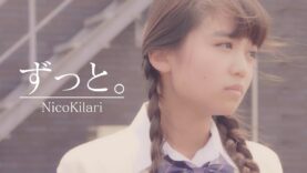 NicoKilari – ずっと。［Official Music Video］