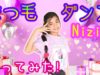 【NiziU】🌈まつ毛ダンス【踊ってみた!】 コーセーTVCM