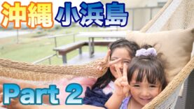 【夏休み Part 2】沖縄小浜島はいむるぶし！ 風が強くてもポッシボー!!! 海で遊ぶ!!! Summer Trip in Kohamajima!