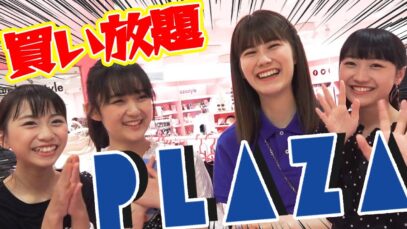 【PLAZA購入品紹介】この夏おすすめ！プラザで5分間買い放題した商品がかわいすぎた！コスメにオシャレな文房具！トッポギや韓国のお菓子もあるよ【ニコラ】【藤本林花美愛】【濵尾咲綺】