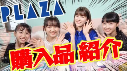 【PLAZA購入品紹介】この夏おすすめ！プラザで5分間買い放題した商品がかわいすぎた！コスメにオシャレな文房具！トッポギや韓国のお菓子もあるよ【ニコラ】【藤本林花美愛】【濵尾咲綺】