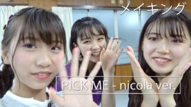PRODUCE48 – NEKKOYA (PICK ME)を歌って踊ってみたの撮影の裏側大公開！【내꺼야】【K-POP ダンス】