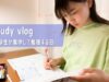 【Study Vlog】 勉強する中学生の休日